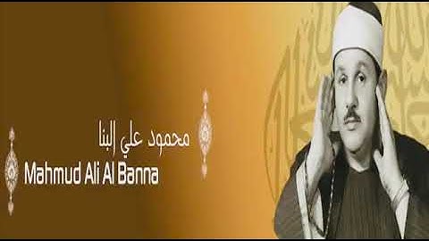 القران الكريم كامل بصوت الشيخ محمود البنا