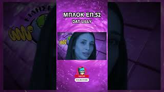 ΜΠΛΟΚ ΕΠ.52 #datlilly #superkikii #μπλοκ