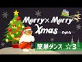 【Merry×Merry Xmas☆】E-girls『簡単ダンス』 発表会やおうちで踊れる!幼児・小学生向けダンス!