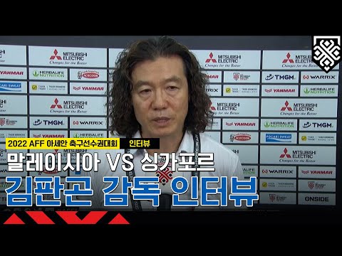 &amp;#39;극적 4강 진출&amp;#39; 김판곤, 잠재력 폭발한 선수들 극찬 | 2022 <strong>AFF</strong> 아세안축구선수권