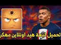 تحميل لعبة Hide Online مهكرة 2025 أخر إصدار بدون إعلانات سكنات مجانية تحميل لعبة Hide Online مهكرة 2025 أخر إصدار بدون إعلانات سكنات مجانية
