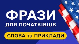 СЛОВА З ПРИКЛАДАМИ та транскрипцією! Англійська для початківців  - Частина 12