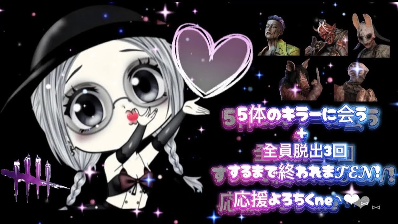 ♡特定のキラー５人に会う＋全員脱出３回するまで終われまTEN♡