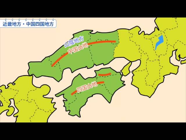 小4社会 近畿地方 中国四国地方 Youtube