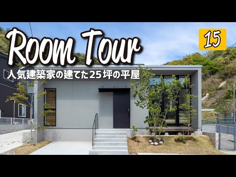 人気建築家の建てた25坪の平屋(ジャストプラス)のルームツアー動画サムネイル