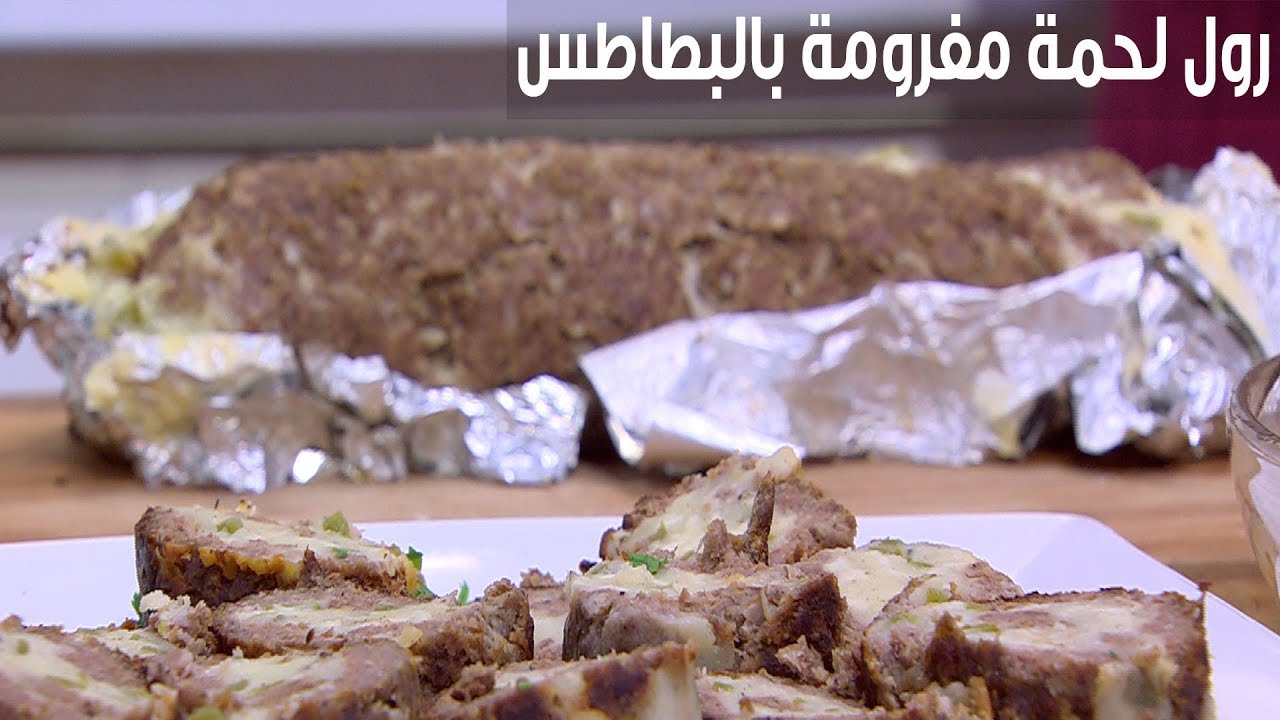 رول لحمة مفرومة بالبطاطس  | نجلاء الشرشابي