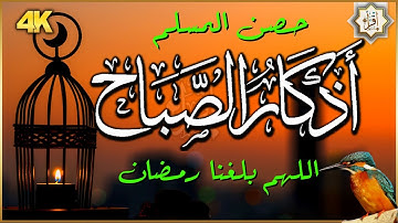 أذكار الصباح اذا قلته يكفيك الله ويرزقك من حيث لا تحتسب بصوت جميل جدا جدا | اللهم بلغنا رمضان