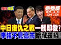 中日關係緊張