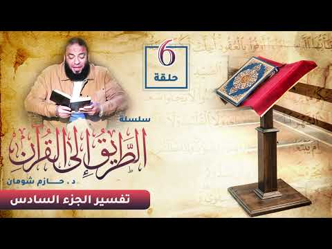 تفسير الجزء السادس اللقاء  الطريق إلى القرآن د حازم شومان
