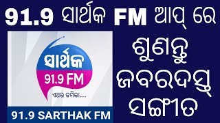 ସବୁଠାରୁ ବଢିଆ ଏବଂ ଓଡ଼ିଆ FM ଶୁଣନ୍ତୁ ଏହି ଆପ୍ ମାଧ୍ୟମରେ. Best odia FM app. screenshot 1