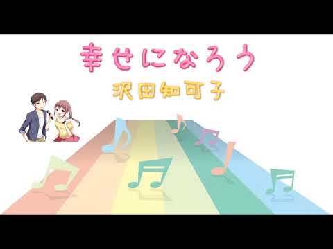 【ＪＰＯＰ】 幸せになろう/沢田知可子 (Instrumental/カラオケ)