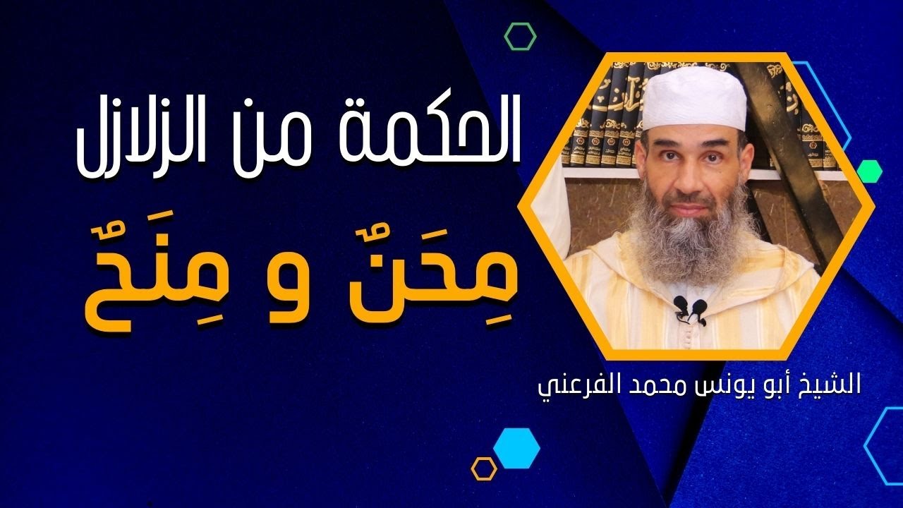 #زلزال_المغرب : الحكمة من الزلازل - مِحَنٌ ومِنَحٌ || الشيخ أبو يونس محمد الفرعني