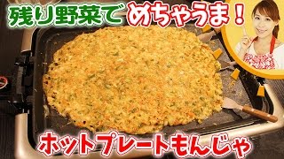 残り野菜でめちゃうま！ホットプレートもんじゃ／みきママ