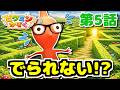 【ピクミン★アニメ】めいろでまいご!? でぐちは どこ!?【ピクミンかぞく 第5話】【ピクミン4】【PIKMIN4】