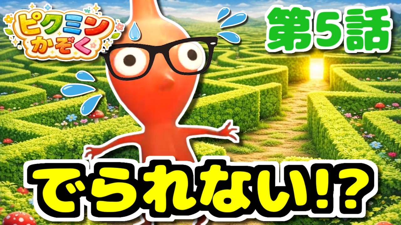 Pikmin☆Anime] Lost in a Maze!? Where's the Exit!? [Pikmin Family