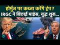 US-Iran War: Hormuz पर कब्जा करने समुद्र में उतरी US सेना? IRGC के जाल में फंसे Trump, भारी तबाही...