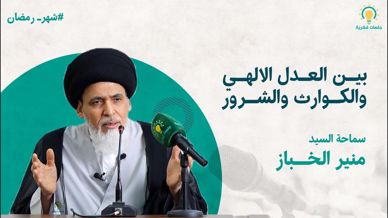 بين العدل الالهي والكوارث والشرور - سيد منير الخباز