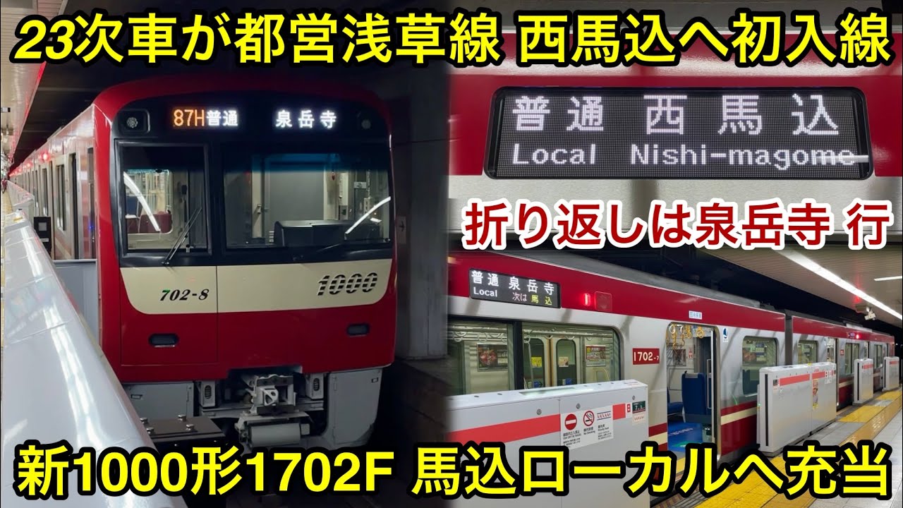 【23次車の1702Fが都営浅草線 西馬込方面へ入線開始 🎉】京急新1000形1700番台1702F（8両編成）「三菱フルSiC-VVVF＋かご形三相誘導電動機」【87H】普通 西馬込 行