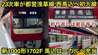【23次車の1702Fが都営浅草線 西馬込方面へ入線開始 🎉】京急新1000形1700番台1702F（8両編成）「三菱フルSiC-VVVF＋かご形三相誘導電動機」【87H】普通 西馬込 行