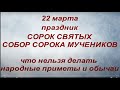 22 марта праздник Сорок Святых. Собор Сорока Мучеников. Народные приметы и традиции.