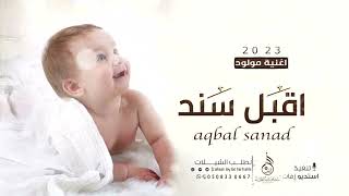 اغنية مولود باسم سند   اقبل سند   اجمل زفات مواليد      مروان المهندس   تنفيذ بالاسماء سمعها