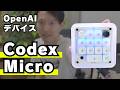 OpenAI初のデバイス『Codex Micro』を忖度無しでガチレビュー