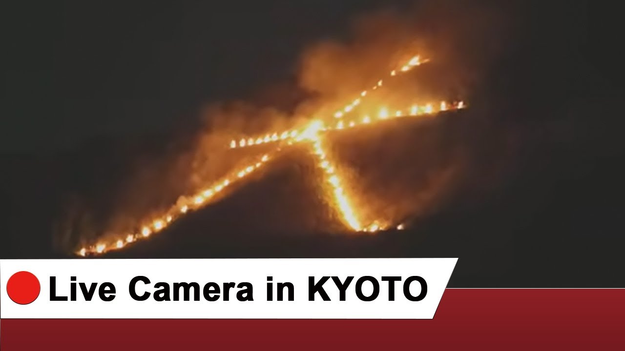 京都・五山送り火ライブ配信 2025】京都新聞本社屋上から「大文字