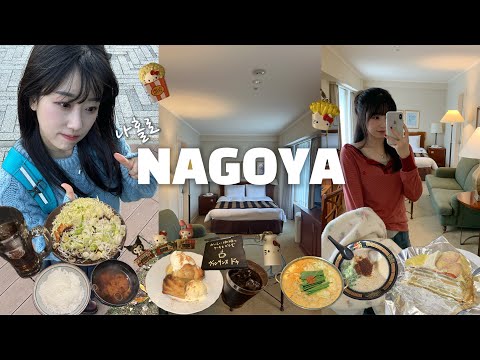 나홀로 나고야✈️ 인생숙소 추천🏡 먹고,마시고,뽑고ㅋㅋㅋ의 연속인 힐링여행..✨ 혼자 참 잘놀아요 !