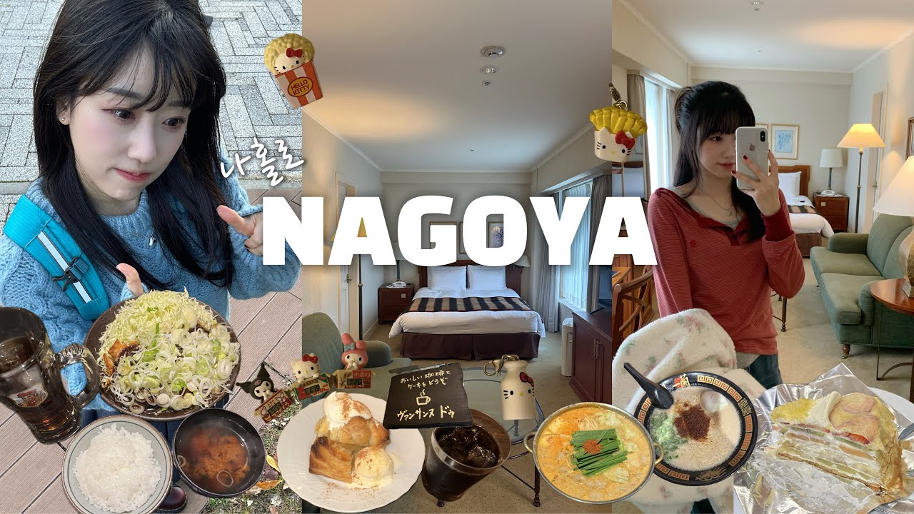 나홀로 나고야✈️ 인생숙소 추천🏡 먹고,마시고,뽑고ㅋㅋㅋ의 연속인 힐링여행..✨ 혼자 참 잘놀아요 !