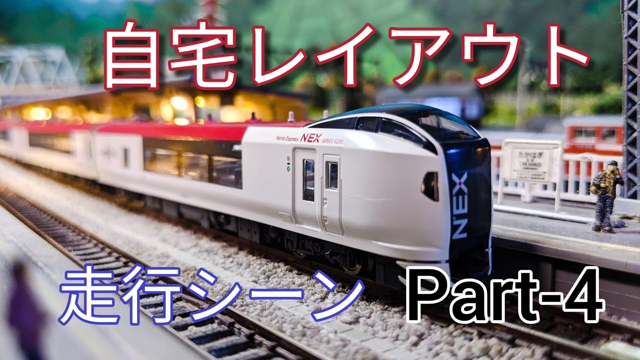 Nゲージ·レイアウト]鉄道模型を自宅のジオラマ走行シーンPart-4 [鉄道