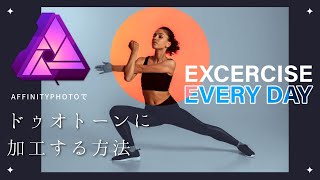 Affinity Photoで写真やどんな画像でもドゥオトーンに加工する方法