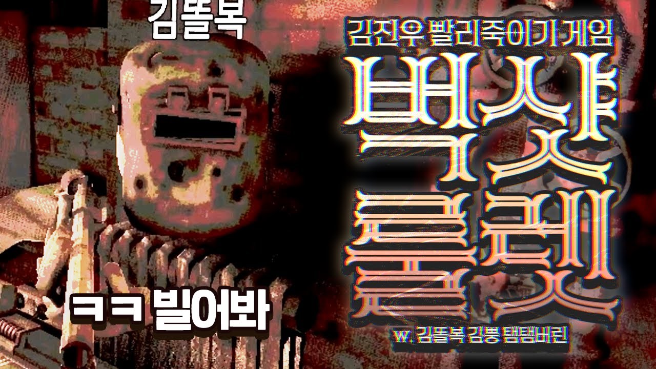 [ 2024/11/02 Buckshot Roulette - 김똘복 김뿡 탬탬버린 ]