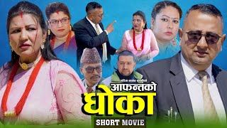 Nepali Short Movie ABHANTAKO DHOKA 