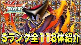 【ドラクエタクト】Ｓランク『全118体』全キャラ紹介動画！！！【DQT】