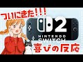 【NintendoSwitch2反応】ついにきたぁぁ!!スイッチ後継機情報が最高すぎる!!