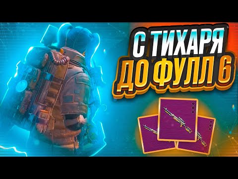 С ТИХАРЯ ДО ФУЛЛ 6 🔥 | В НОВОМ СЕЗОНЕ METRO ROYALE | PUBG MOBILE