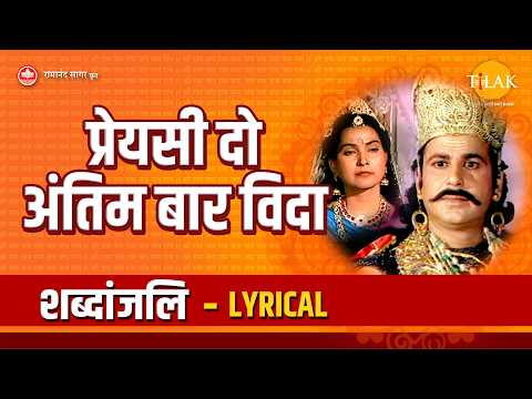 प्रियसे दो अंतिम बार विदा - Lyrical |Tilak