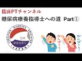 糖尿病療養指導士への道 Part1