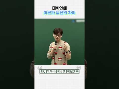 대학연애 이론과 실전의 차이