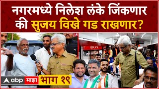 Wari Loksabhechi Ahmednagar EP 19 : नगरमध्ये Nilesh Lanke जिंकणार की सुजय विखे गड राखणार?