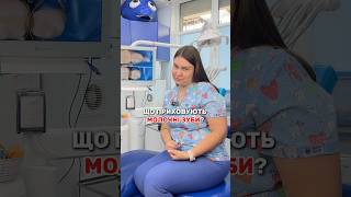 Стоматологія Київ | Дитячий стоматолог 🦷 #shorts