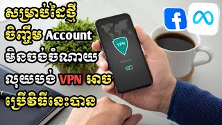 ចិញ្ចឹម Account មិនចង់ចំណាយលុយលើ VPN ប្រើវិធីនេះបាន ✅?