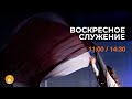 Воскресное служение, 11/12/2022 ОНЛАЙН