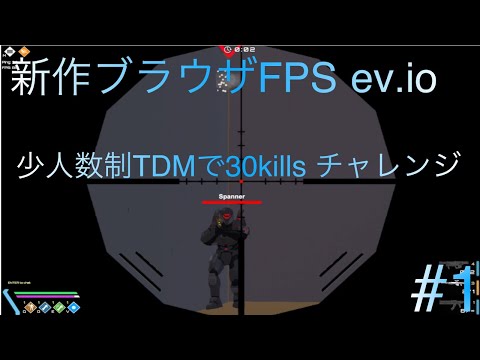 [ev.io] 新作ブラウザFPSゲームを遊んでみた 少人数制TDMで30killsチャレンジ[実況]