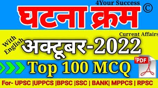 घटना क्रम अक्टूबर  2022 Top 100 MCQ || Ghatna Chkr October 2022 V.V.Imp 100 MCQ