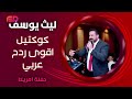 ليث يوسف كوكتيل عربي حفلات 2023 