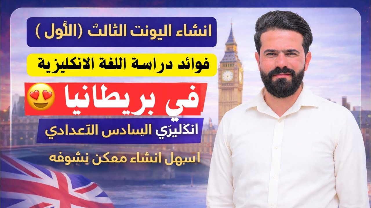 انشاء اليونت الثالث | الدراسه في بريطانيا |انكليزي سادس  اعدادي