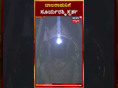 Surya Tilak In Ayodhya Ram Mandir | ಬಾಲರಾಮನಿಗೆ ಸೂರ್ಯರಶ್ಮಿ ಸ್ಪರ್ಶ | N18S