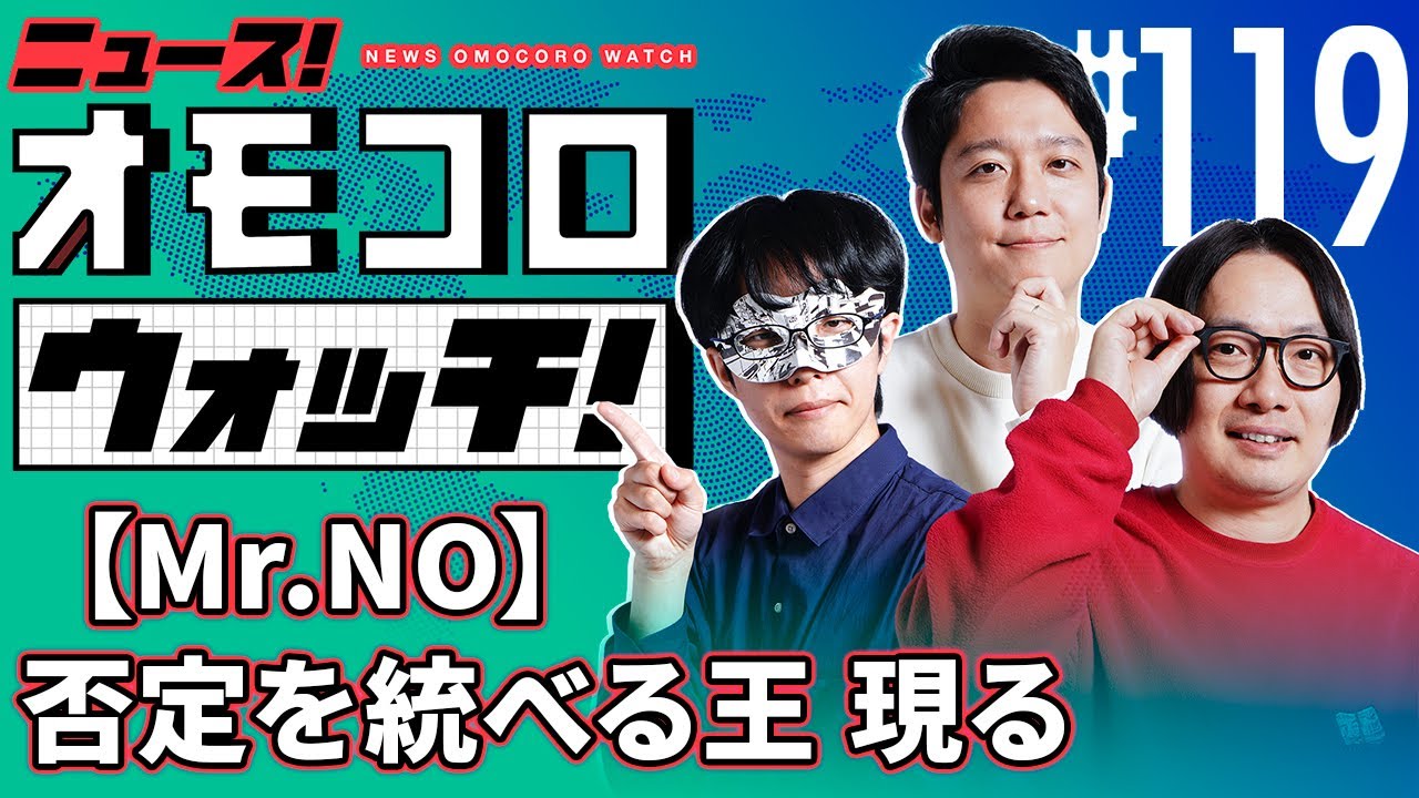 10/28正午まで ナオさん専用 119] [Mr. NO] The King of Negation Appears – News! Omocoro Watch