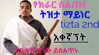 Eotc የክራር ስልጠና ትዝታ ማይነር ቅኝት(tizta 2nd)አቀኛኘት በቤትዎ ሆነዉ ይማሩ Eotc የክራር ስልጠና ትዝታ ማይነር ቅኝት(tizta 2nd)አቀኛኘት በቤትዎ ሆነዉ ይማሩ